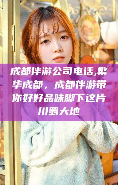 沈阳成都伴游公司电话,繁华成都，成都伴游带你好好品味脚下这片川蜀大地