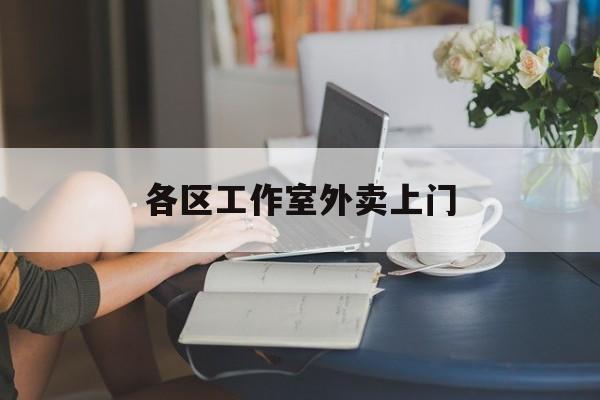 沈阳上海工作室外卖微信最新资讯（谁能告诉我哪里有沈阳各区工作室外卖上门？）