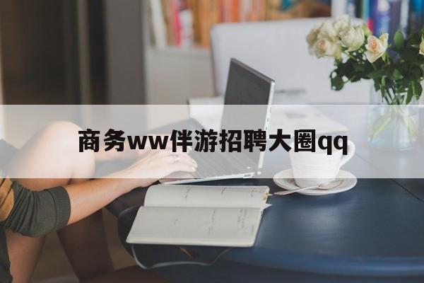 上门帮技师端app官方下载最新资讯（谁能告诉我哪里有沈阳商务ww伴游招聘大圈qq？）
